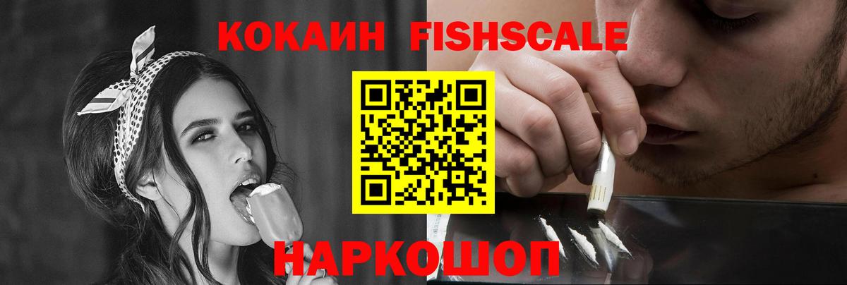 COCAIN VHQ  КОКАИН  КОКАИН Fish Scale  Омск  Вход с VPN 