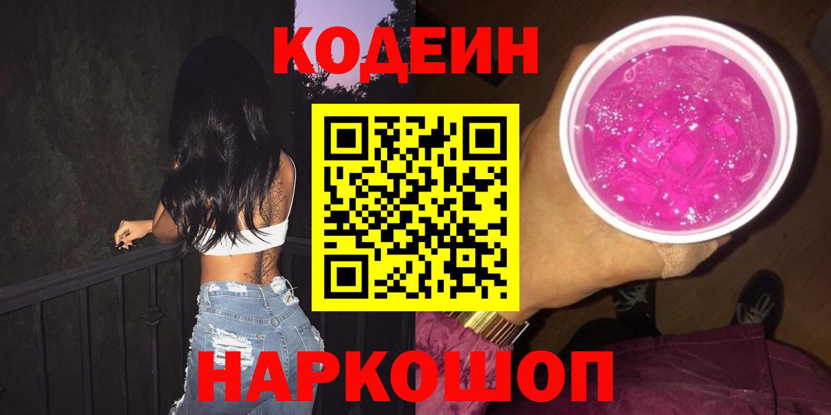 Кодеиновый сироп Lean Purple Drank  Вход с VPN  Омск  Кодеиновый сироп Lean напиток Lean (лин) 